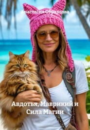 Авдотья, Маврикий и Сила Магии