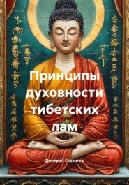 Принципы духовности тибетских лам