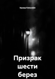 Призрак шести берез