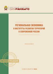 Региональная экономика и институты развития территорий в современной России