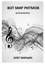Вот мир ритмов