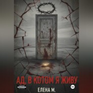 Ад, в котором я живу