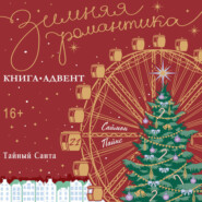 Тайный Санта