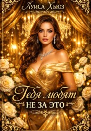 Тебя любят не за это