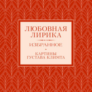 Любовная лирика. Избранное.