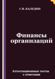 Финансы организаций. Аттестационные тесты с ответами