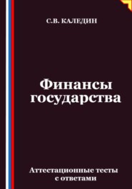 Финансы государства. Аттестационные тесты с ответами