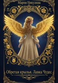 Обретая крылья. Лавка Чудес