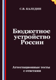 Бюджетное устройство России. Аттестационные тесты с ответами