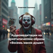 Аудиомедитации на архетипические образы «Восемь масок души»