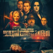 Последний Хэллоуин Джозефа