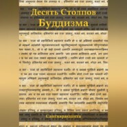 Десять столпов буддизма