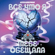 Все, что я тебе обещала