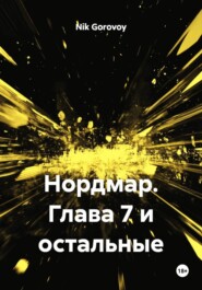 Нордмар. Глава 7 и остальные