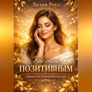 Как стать позитивным: избавься от негативных мыслей.