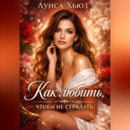 Как любить, чтобы не страдать