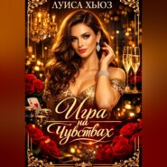Игра на чувствах