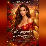 Желанная и свободная. Психология отношений для женщин