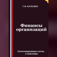 Финансы организаций. Аттестационные тесты с ответами