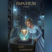 Параллели. Книга вторая