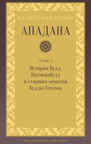 Ападана. Том I. Истории Будд, Паччекабудд и старших монахов Будды Готамы