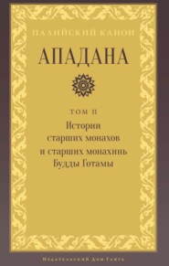 Ападана. Том II. Истории старших монахов и старших монахинь Будды