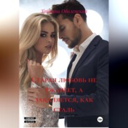 Старая любовь не ржавеет, а закаляется, как сталь