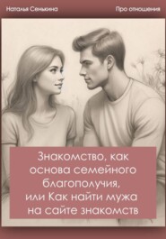 Знакомство, как основа семейного благополучия, или Как найти мужа на сайте знакомств?