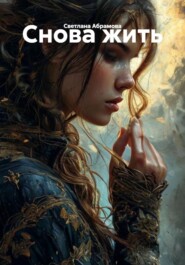 Снова жить
