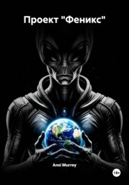 Проект «Феникс»