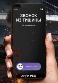 Звонок из тишины