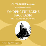 Юмористические рассказы. Часть 2. Нечистая сила