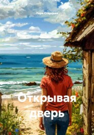 Открывая дверь