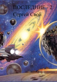 Последние – 2