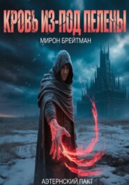 Кровь из-под Пелены