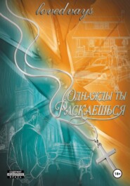 Однажды ты раскаешься