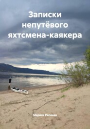 Записки непутёвого яхтсмена-каякера