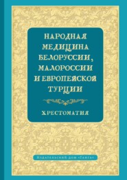Народная медицина Белоруссии, Малороссии и Европейской Турции. Хрестоматия