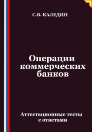 Операции коммерческих банков. Аттестационные тесты с ответами