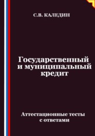Государственный и муниципальный кредит. Аттестационные тесты с ответами