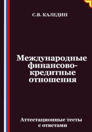 Международные финансово-кредитные отношения. Аттестационные тесты с ответами