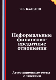 Неформальные финансово-кредитные отношения. Аттестационные тесты с ответами