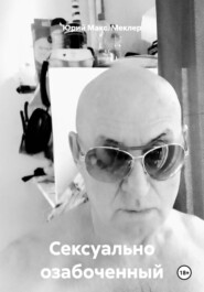 Сексуально озабоченный