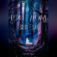 Рэн – Дом звёзд