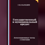 Государственный и муниципальный кредит. Аттестационные тесты с ответами