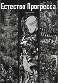 Естество Прогресса