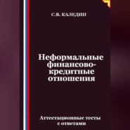 Неформальные финансово-кредитные отношения. Аттестационные тесты с ответами