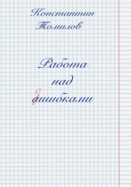 Работа над ошибками