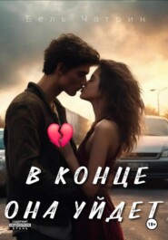 В конце она уйдет