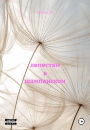 лепестки в шампанском